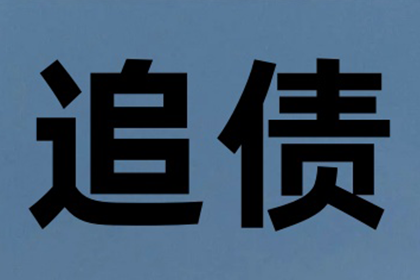 物流公司运费全清，讨债团队效率高！